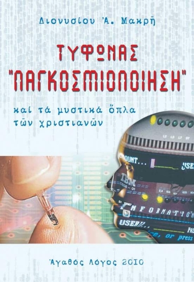 Εικόνα Τυφώνας παγκοσμιοποίηση