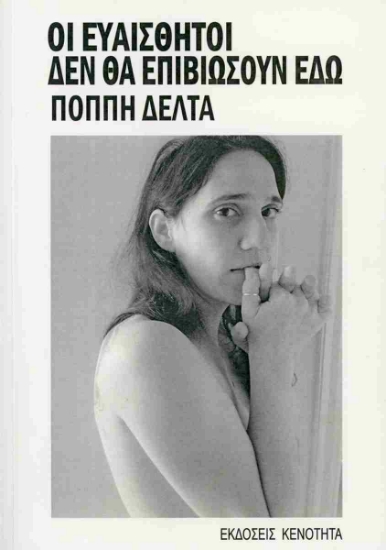 308413-Οι ευαίσθητοι δεν θα επιβιώσουν εδώ