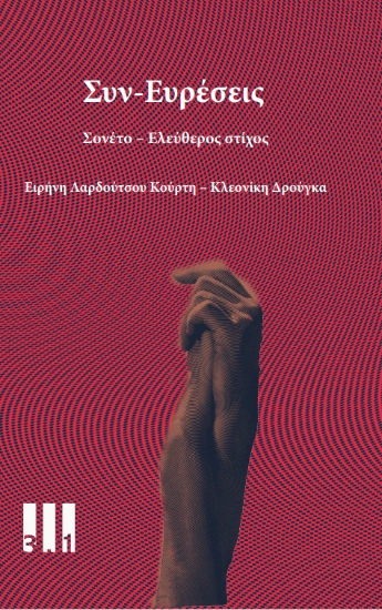 308415-Συν-Ευρέσεις