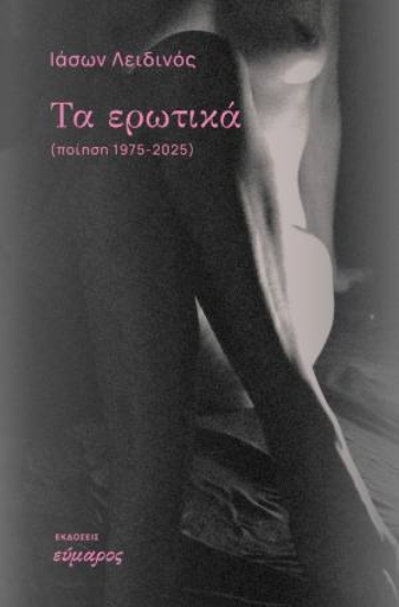 308416-Τα ερωτικά