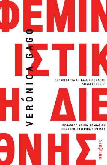 308417-Φεμινιστική διεθνής