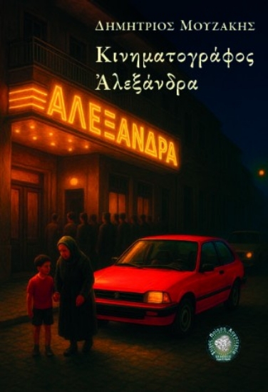 308418-Κινηματογράφος Αλεξάνδρα