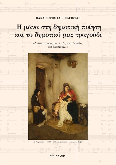 308421-Η μάνα στη δημοτική ποίηση και το δημοτικό μας τραγούδι