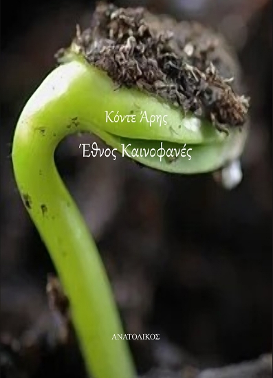 308422-Έθνος καινοφανές