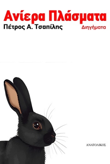 308423-Ανίερα πλάσματα