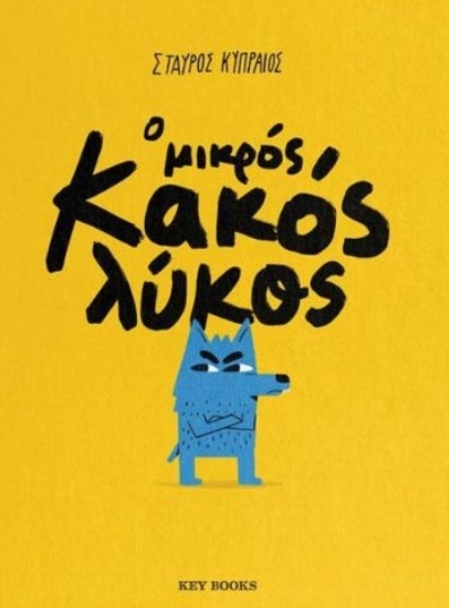 308427-Ο μικρός κακός λύκος