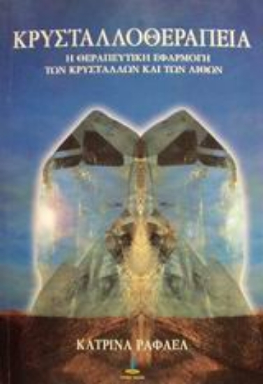 308432- Κρυσταλλοθεραπεία