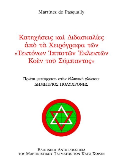 Εικόνα Κατηχήσεις και διδασκαλίες από τα χειρόγραφα "Τεκτόνων ιπποτών εκλεκτών Κοέν του σύμπαντος"