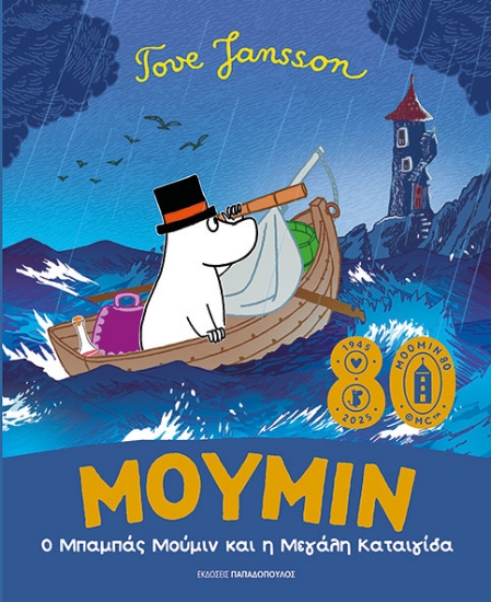 308435-Ο Μπαμπάς Μούμιν και η μεγάλη καταιγίδα