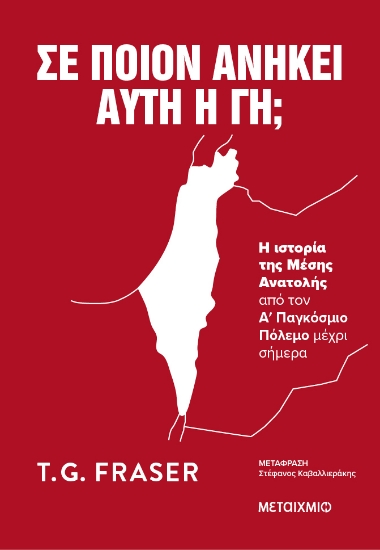 308436-Σε ποιον ανήκει αυτή η γη;