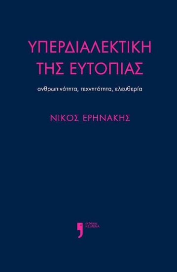 308437-Υπερδιαλεκτική της ευτοπίας