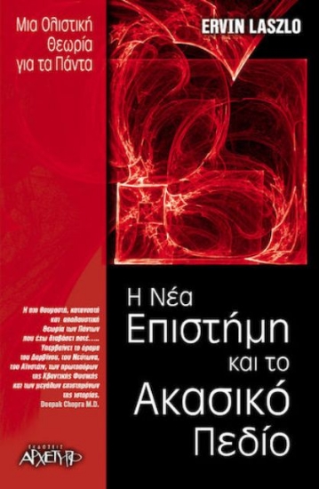 Εικόνα Η νέα επιστήμη και το ακασικό πεδίο .