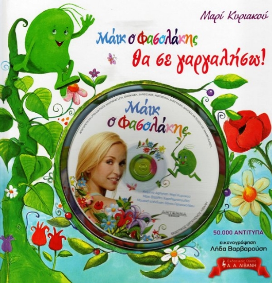 Εικόνα Μάικ ο Φασολάκης: Θα σε γαργαλήσω + cd .