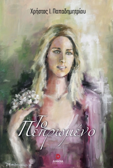 308443-Το πεπρωμένο