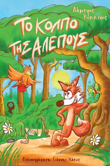 308444-Το κόλπο της αλεπούς