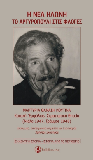 308445-Η νέα Ηλώνη - Το Αργυροπούλι στις φλόγες