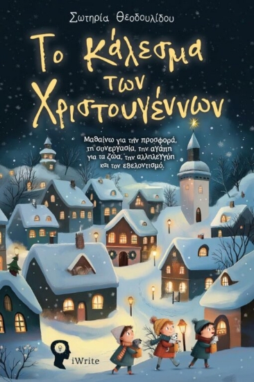 308448-Το κάλεσμα των Χριστουγέννων