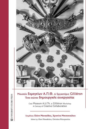 308449-Μουσείο εκμαγείων Α.Π.Θ. και Εργαστήριο Gilliéron