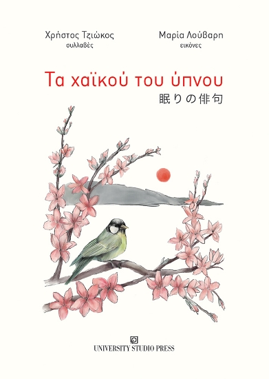 308450-Τα χαϊκού του ύπνου