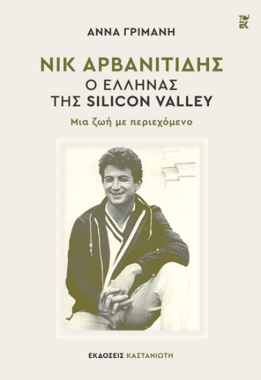 308454-Νικ Αρβανιτίδης - Ο Έλληνας της Silicon Valley