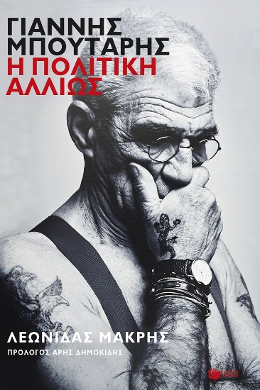 308455-Γιάννης Μπουτάρης: Η πολιτική αλλιώς