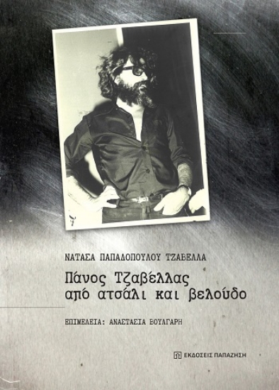 308457-Πάνος Τζαβέλλας, από ατσάλι και βελούδο