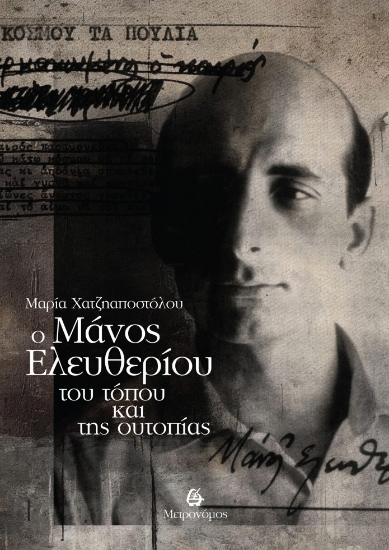 308458-Ο Μάνος Ελευθερίου του τόπου και της ουτοπίας