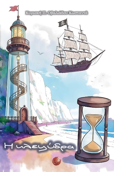 308465-Η κλεψύδρα