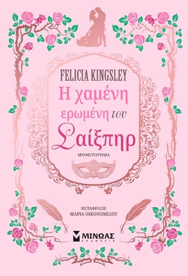 308466-Η χαμένη ερωμένη του Σαίξπηρ