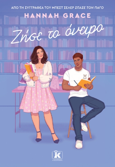 308468-Ζήσε το όνειρο