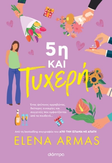 308469-5η και τυχερή