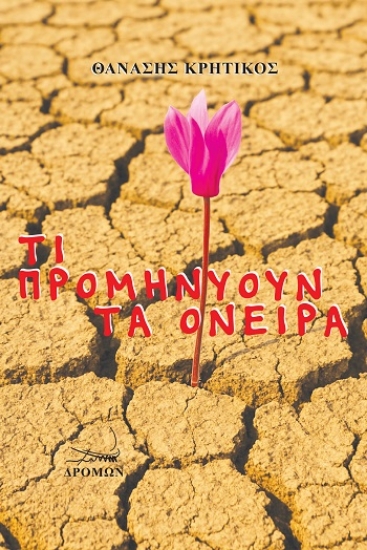 308471-Τι προμηνύουν τα όνειρα