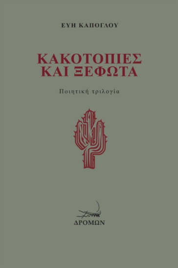 308472-Κακοτοπιές και Ξέφωτα