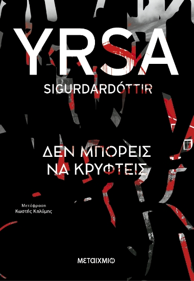 308475-Δεν μπορείς να κρυφτείς