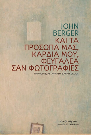 308477-Και τα πρόσωπά μας, καρδιά μου, φευγαλέα σαν φωτογραφίες