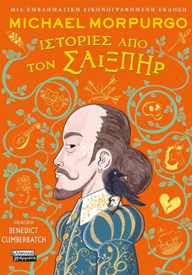 308478-Ιστορίες από τον Σαίξπηρ