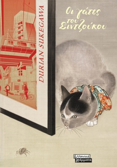 308481-Οι γάτες του Σιντζούκου