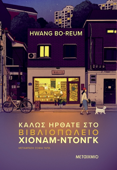 308482-Καλώς ήρθατε στο βιβλιοπωλείο Χιόναμ-ντονγκ