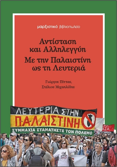 308483-Αντίσταση και αλληλεγγύη - Με την Παλαιστίνη ως τη λευτεριά
