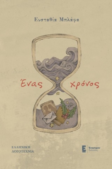 308485-Ένας χρόνος