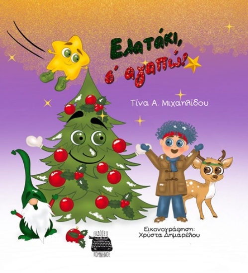 308486-Ελατάκι, σ' αγαπώ