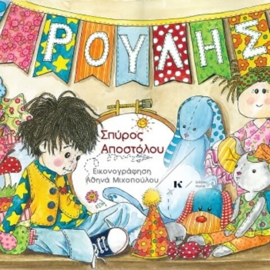 Εικόνα Ρούλης