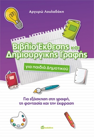 Εικόνα Βιβλίο Έκθεσης και Δημιουργικής Γραφής για παιδιά Δημοτικού
