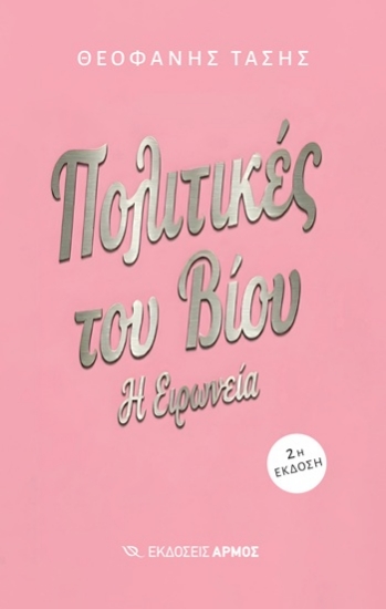 308487-Πολιτικές του βίου