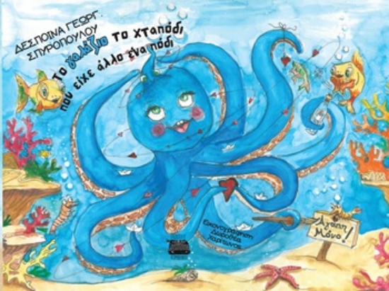 308488-Το γαλάζιο το χταπόδι που είχε άλλο ένα πόδι