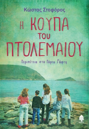 308489-Η κούπα του Πτολεμαίου