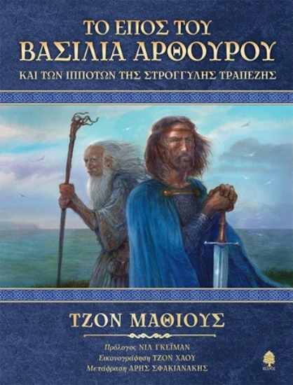 308490-Το έπος του Βασιλιά Αρθούρου και των ιπποτών της στρογγυλής τραπέζης