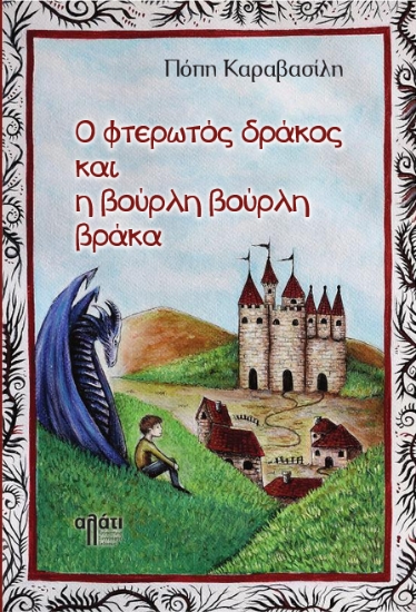 308492-Ο φτερωτός δράκος και η βούρλη βούρλη βράκα