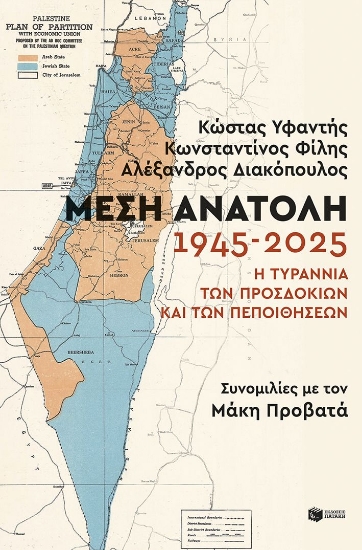 308493-Μέση Ανατολή: 1945-2025. Η τυραννία των προσδοκιών και των πεποιθήσεων