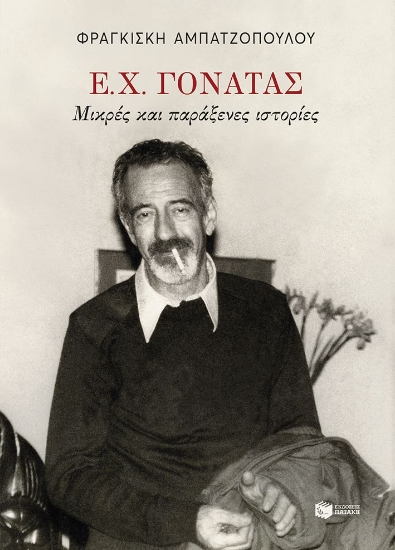 308494-Ε. Χ. Γονατάς